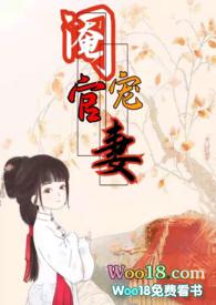 阉官宠妻(1v1 高H 古言)最新章节