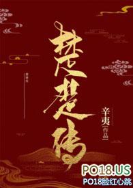 楚楚传完结