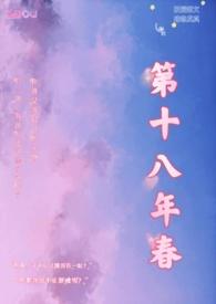 第十八年春校园H结局