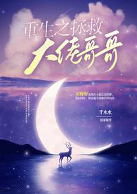 重生之拯救大佬计划!