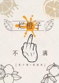 烂橙子gl纯百主角名