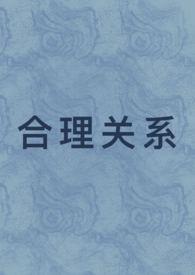 合理的关系