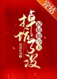 祝姑娘今天掉坑了没女主有孩子吗?