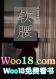 软腰疼是什么原因引起的