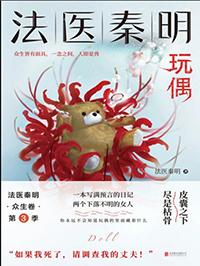 法医秦明玩偶怎么样