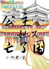 公主她又想出来当祸水了