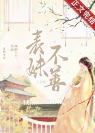 表妹不善(重生)番外