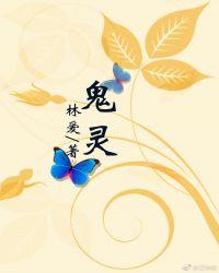 鬼灵精怪是夸人的词吗