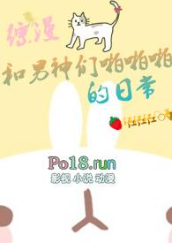 和男神的搞姬日常