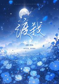 渡我by彼茶