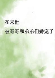 末日兄妹骨科1v1