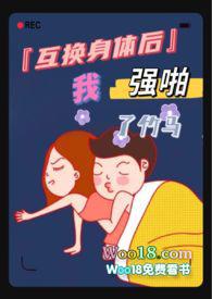 互换身体后我 艹了我自己