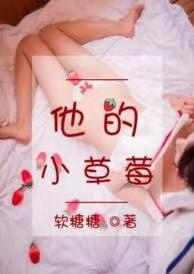 他的小草莓沈修瑾萌萌免费阅读笔趣阁作者主角沈萌萌