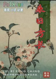 来日方长什么意思下一句