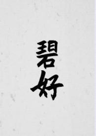 碧荷最新章节全文阅读