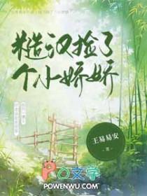 糙汉捡个小娇娇by视频