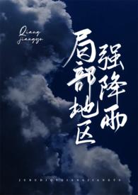 局部地区强降雨by瞰雾全文免费阅读
