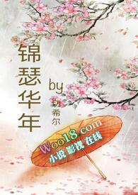 锦瑟华年( nph 骨科)作者切希尔