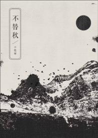 不替秋完整