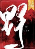 野望原文注音版