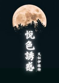 悦色诱惑(古百)林森