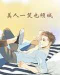 美人一笑也倾城[看