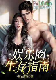 娱乐圈生存指南(金主高HNP)全锦衣夜行 著