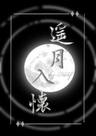 遥月入怀仙侠1v1笔趣阁