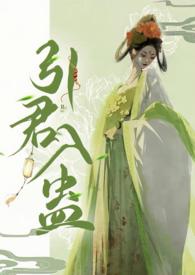 引君入蛊1v1h 华阙阙