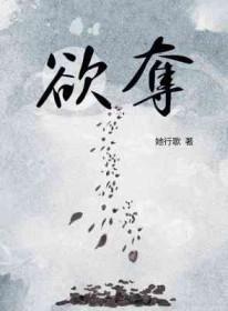 欲夺by她歌行她行歌讲的什么
