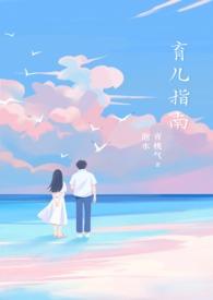 育儿指南大全