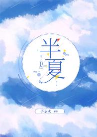 半夏的