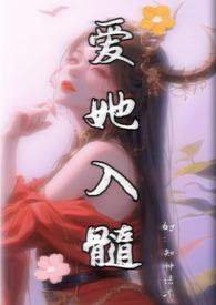 爱你入骨髓
