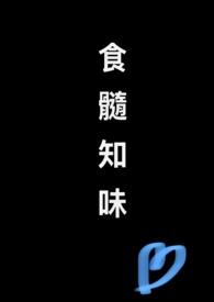 食髓知味(nph)作者非我