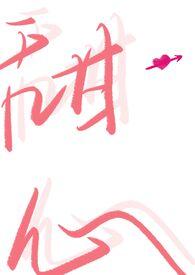 甜蜜陷阱韩漫无删减下拉式