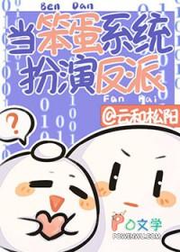漂亮炮灰系统网