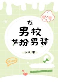 在男校女扮男装txt水北