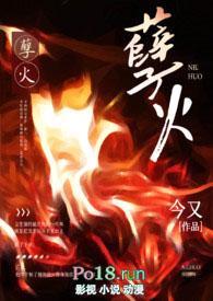 孽火(硬汉H)番外