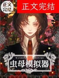 完美虫母模拟器 瑄鹤