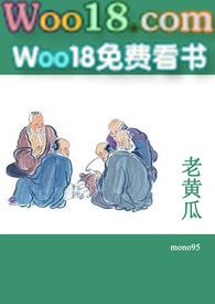老黄瓜短篇合集笔趣阁