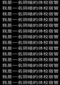 我是一名阴暗的体校宿管_最新