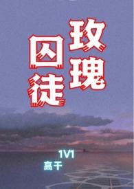 玫瑰囚笼菠萝笔记