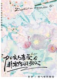 po文人妻受非要给我当攻glsdghib