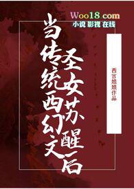 当传统西幻文圣女苏醒后 作者西宫娘娘