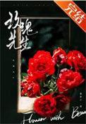 玫瑰先生觅芽子笔趣阁最新章节