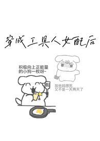 炮灰女配生存法则