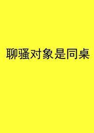 聊骚对象是同桌po校园1v1