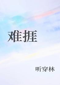 难捱讲的什么