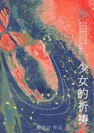 少女的祈祷 完整版