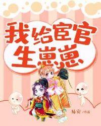 我给宦官生孩子免费阅读全文